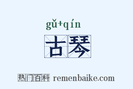 古琴是什么意思的图片
